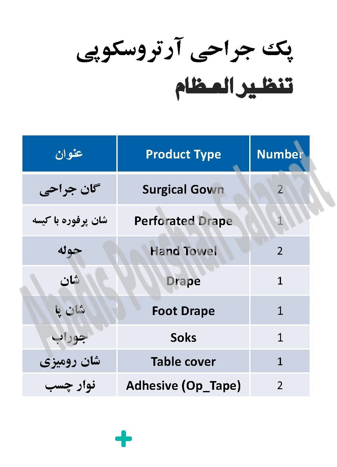 پک جراحی آرتروسکوپی