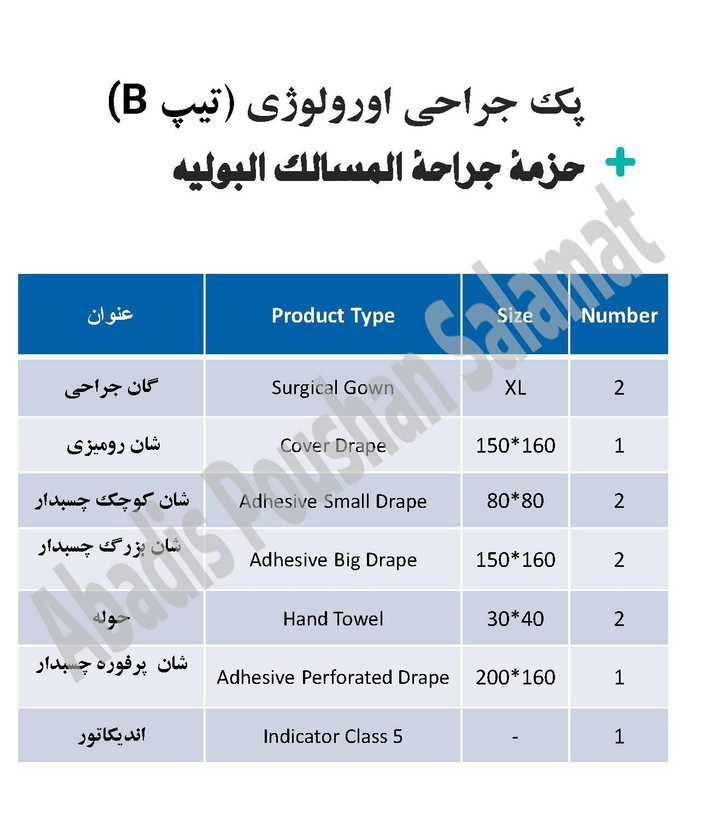 پک جراحی اورولوژی استریل