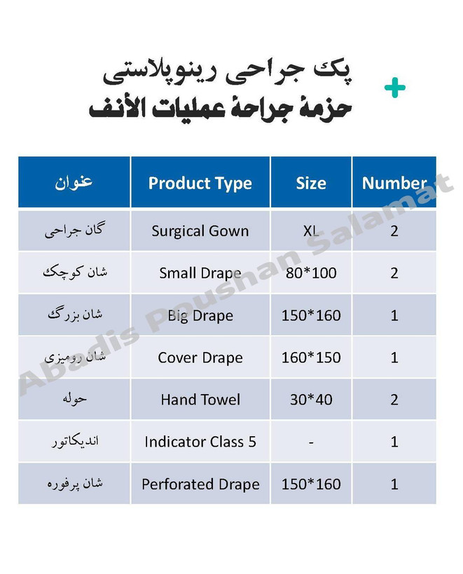 پک جراحی رینو پلاستی