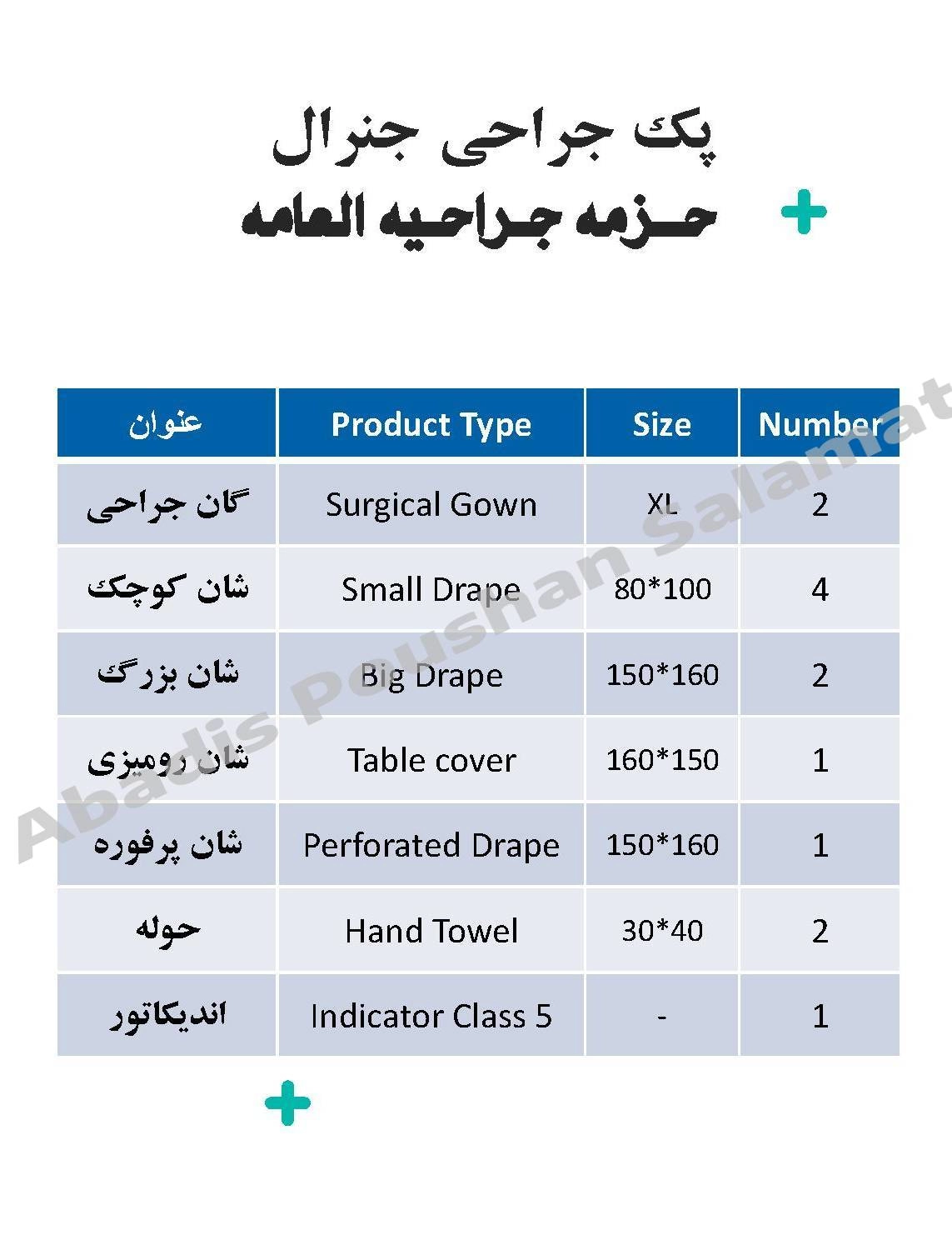 پک جنرال اتاق عمل